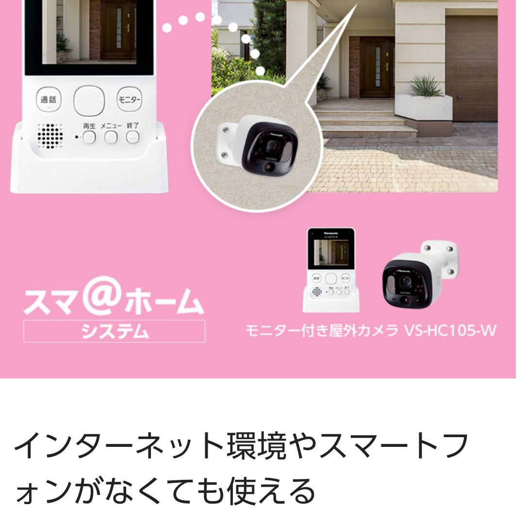 モニター付き屋外カメラ VS-HC105-W （パナソニック モニター