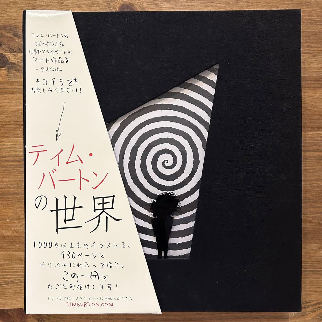 絶版】ティム・バートンの世界 画集 （ティムバートンの世界展