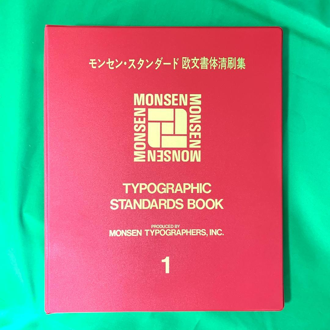 ワディタイプフェイス 欧文書体清刷集 2冊セット モンセン・スタンダード欧文書体清刷集1〜6セット (ワディ