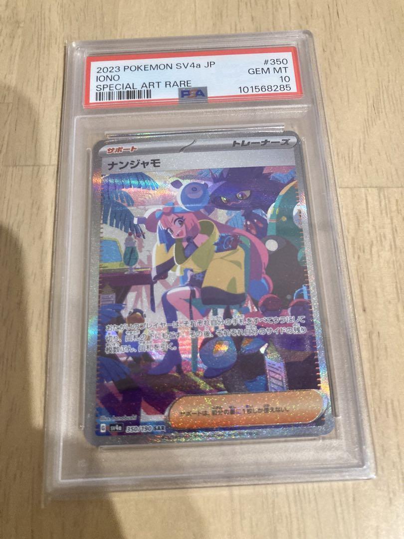 PSA10 ナンジャモ 350/190 SAR sv4a シャイニートレジャー① ポケモンカード シャイニートレジャーex ナンジャモ SAR SV4a
