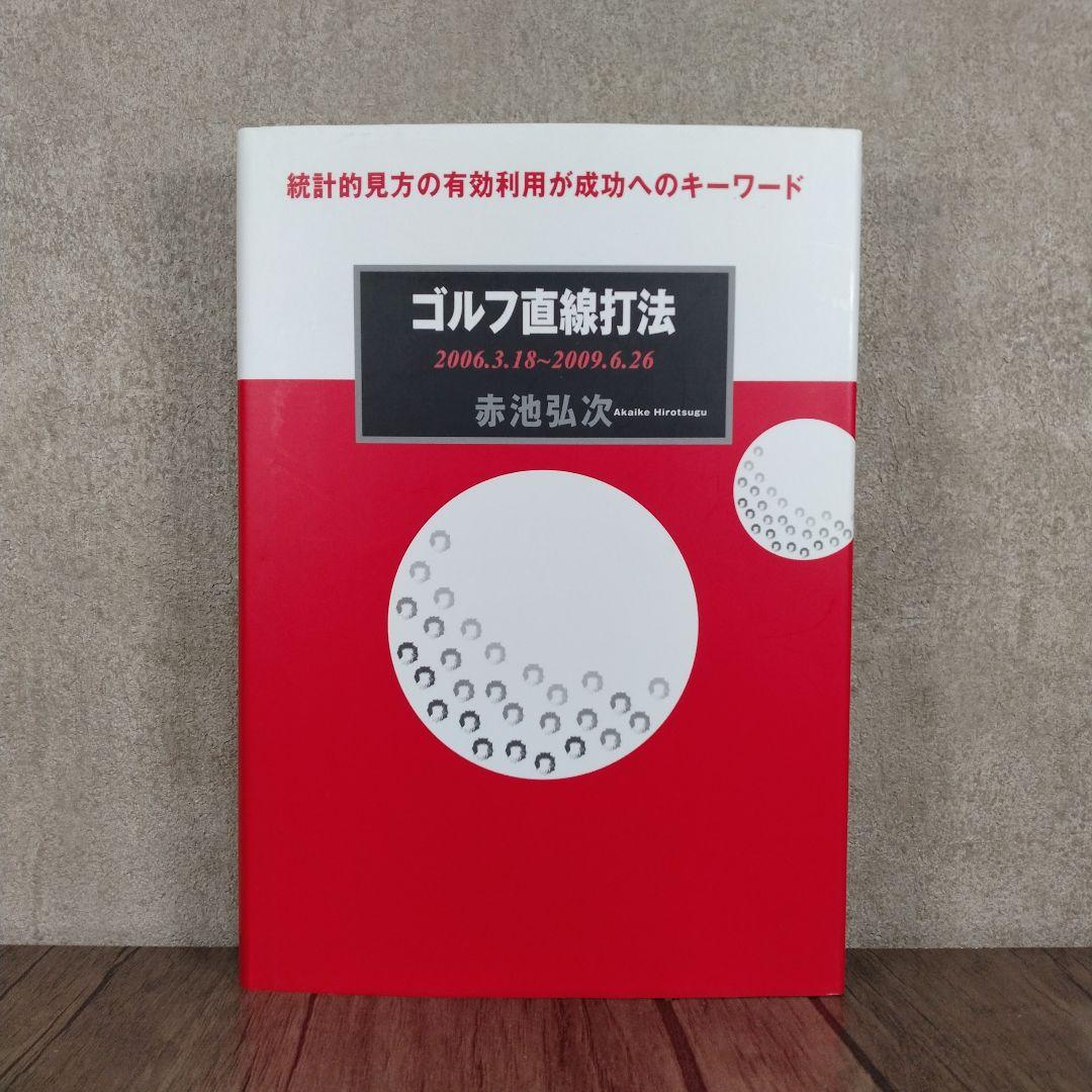 ゴルフ直線打法 2006.3.18~2009.6.26 赤池弘次 ゴルフ直線打法 2006.3.18~2009.6.26 赤池弘次(パ ゴルフ直線打