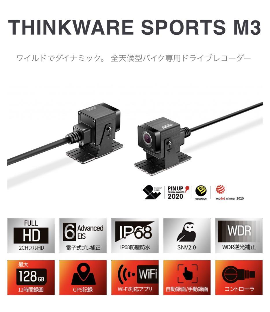 バイク用ドラレコ　THINKWARE M3 モーターサイクルスポーツカム デザイン良し・ブレにくい 全天候型バイク専用ドライブ