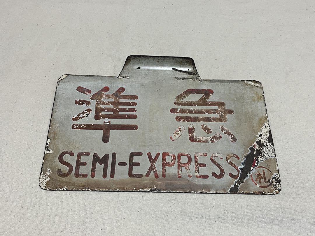 鉄道部品　愛称板　準急 鉄道部品 愛称板 準急 （愛称板のYahoo!オークション(旧ヤフオク