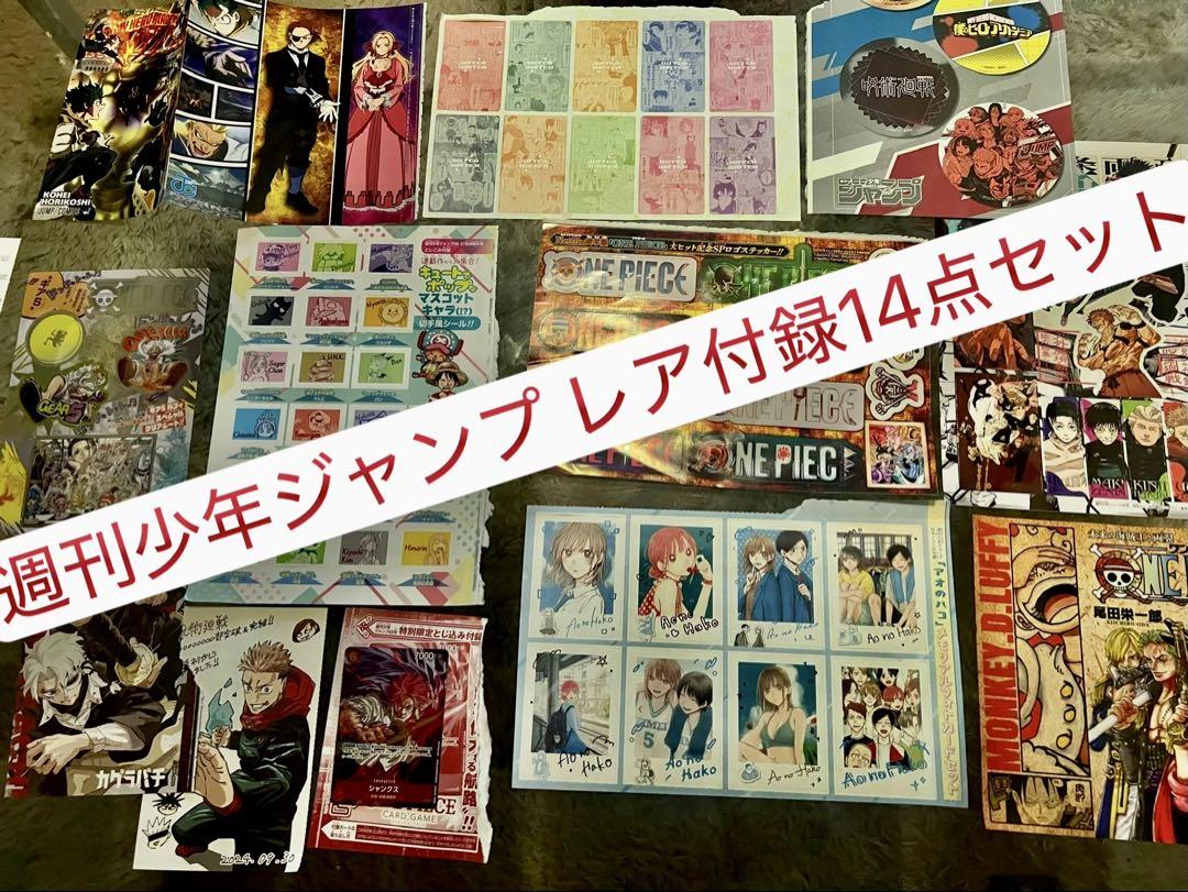 週刊少年ジャンプ 付録 14点セット 激レア ONEPIECE呪術廻戦ヒロアカ㉔ 週刊少年ジャンプ 付録 14点セット 激レア ONEPIECE呪術廻戦