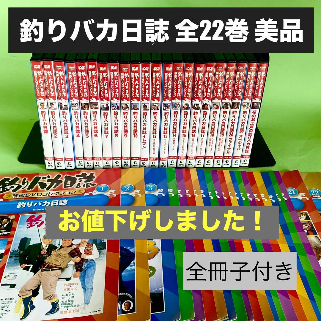 釣りバカ日誌DVD 全22巻コンプリート完全版 美品（釣りバカ