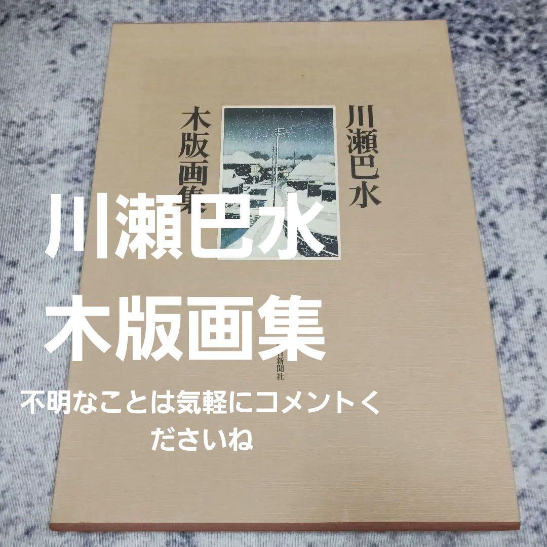 【受け取り方により値段変更】川瀬巴水 木版画集 受け取り方により値段変更】川瀬巴水 木版画集（お気にいる