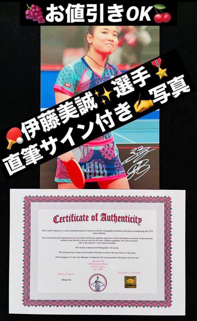 伊藤美誠さん 直筆サイン付き写真 卓球 パリオリンピック 証明書付き 1枚 Yahoo!オークション -「伊藤美誠 サイン」の落札相場・落札価格
