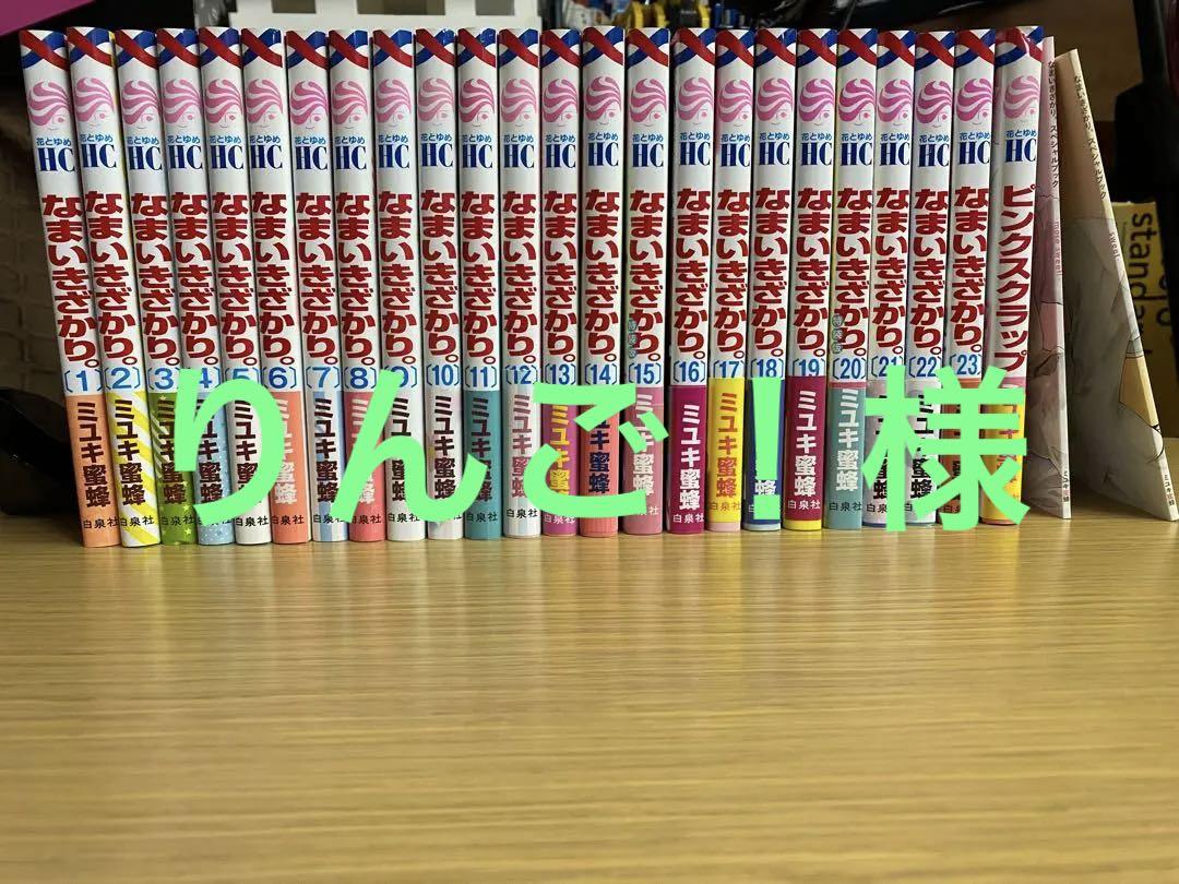なまいきざかり全巻、ピンクスクラップ、スペシャルブック2冊