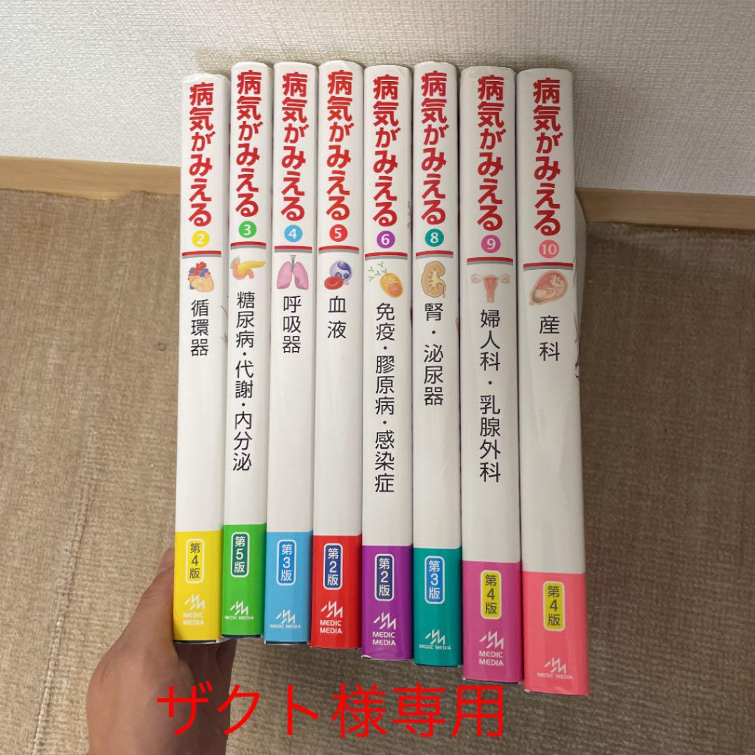 病気がみえる 1.2.4.5.6.7.8.9.10巻セット3巻なし 病気がみえる【vol2,3,4,5,6,8,9,10】ザクト様 （楽天ブックス
