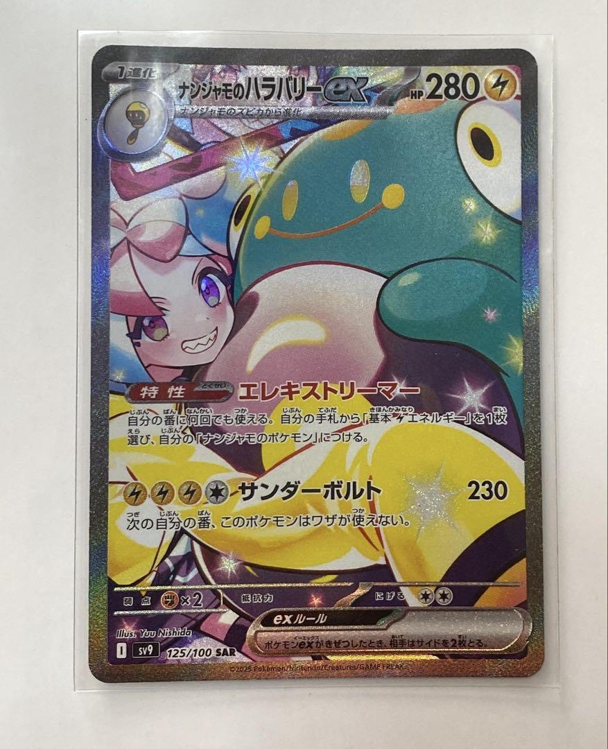 ナンジャモのハラバリーex SAR SV9 バトルパートナーズ 125/100 ナンジャモのハラバリーex SAR SV9 バトルパートナーズ 125/100