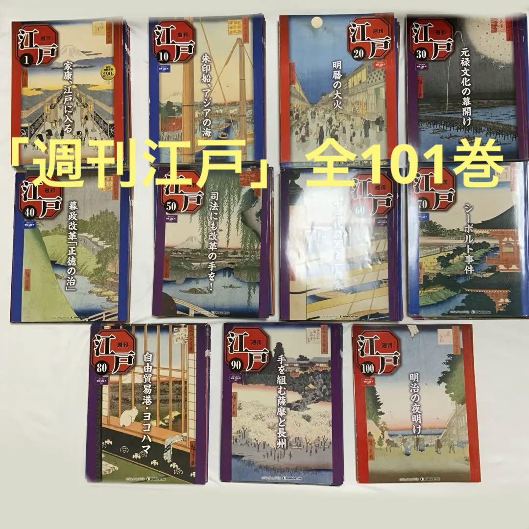 江戸時代を学ぼう デアゴスティーニ週刊江戸全巻 （江戸時代年鑑