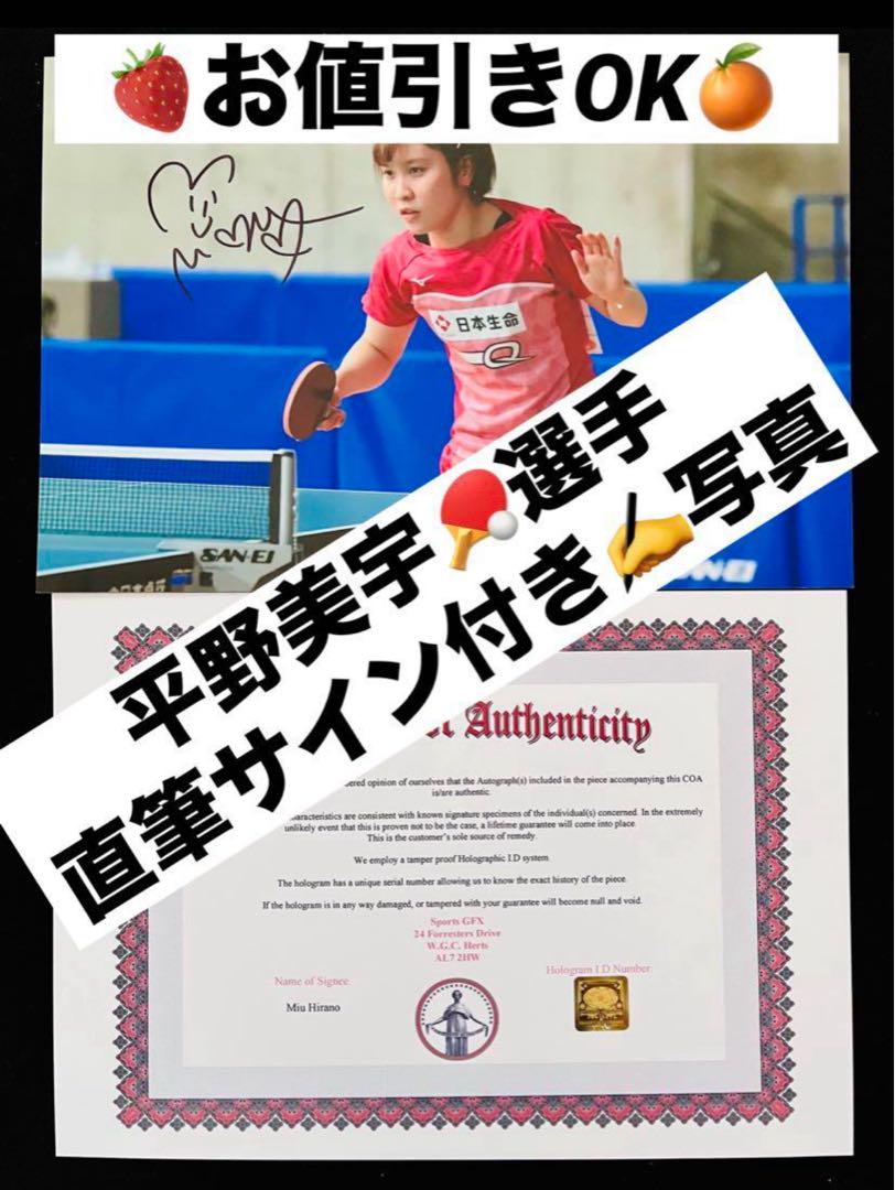 お値引きOK 平野美宇さん 直筆サインフォト 女子卓球 証明書付き 1枚 お値引きOK 平野美宇さん 直筆サインフォト 女子卓球 証明書付き