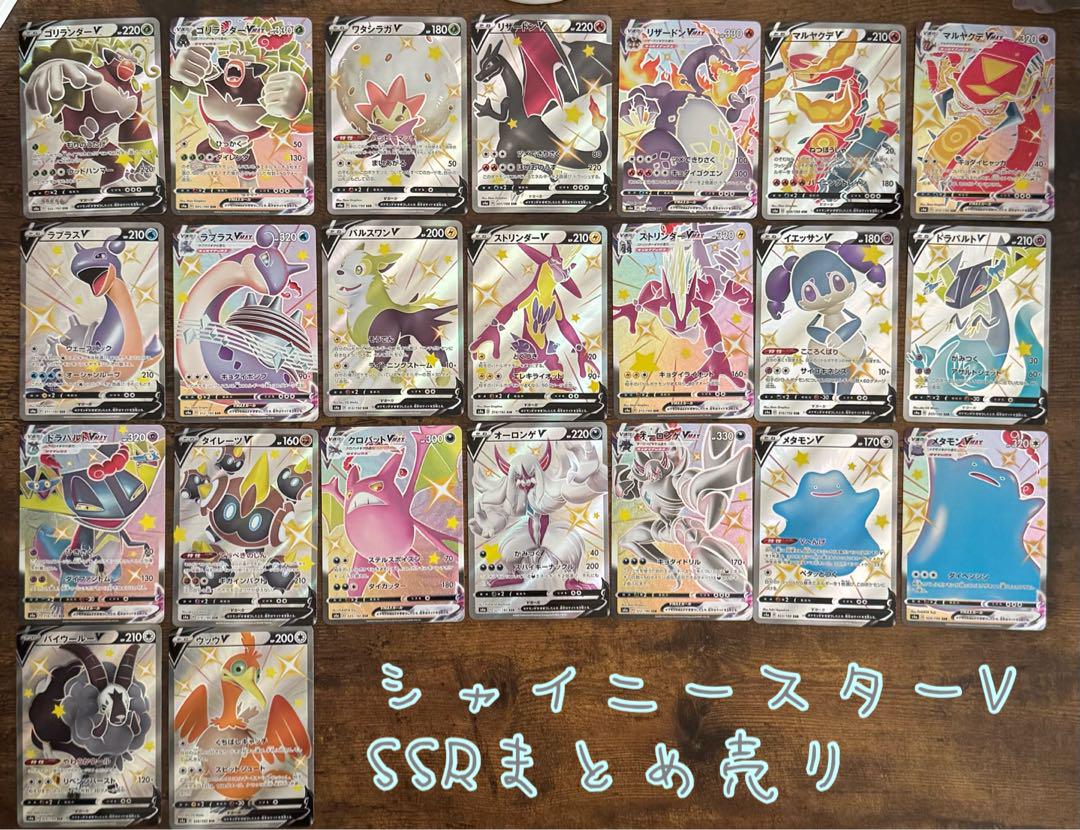 ポケカ】シャイニースターV SSRコンプ まとめ売り ポケカ】シャイニースターV SSRコンプ まとめ売り（ポケモン