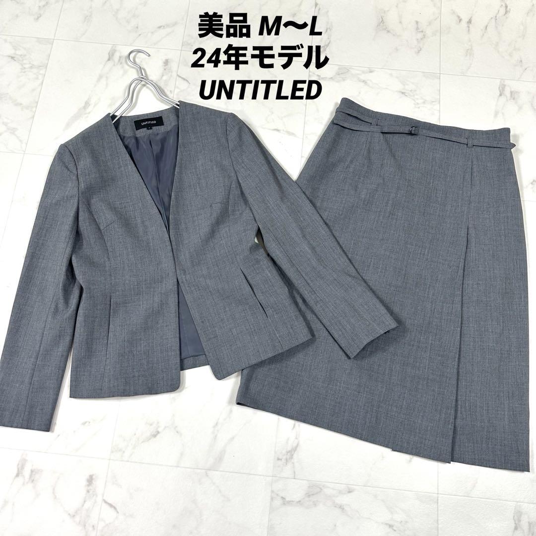 【美品】24年モデル　UNTITLED 洗える　KWT ノーカラー　セットアップ 美品】24年モデル UNTITLED 洗える KWT ノーカラー セットアップ