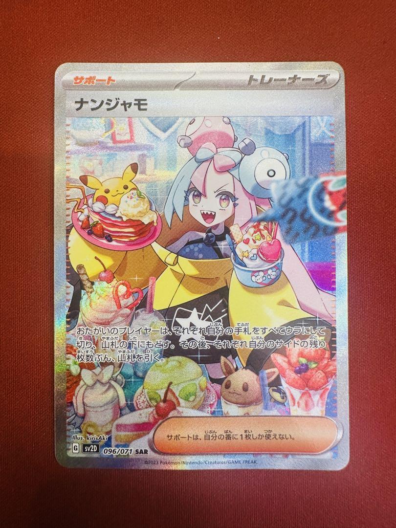ナンジャモsar 状態A-】ナンジャモ SAR (350/190) [sv4a] の通販・買取価格
