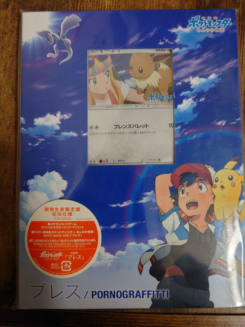 【ももん３】ポルノグラフィティ『ブレス』ポケモンカード【イーブイ】付き ももん3様専用】ポルノグラフィティ『ブレス』ポケモンカード