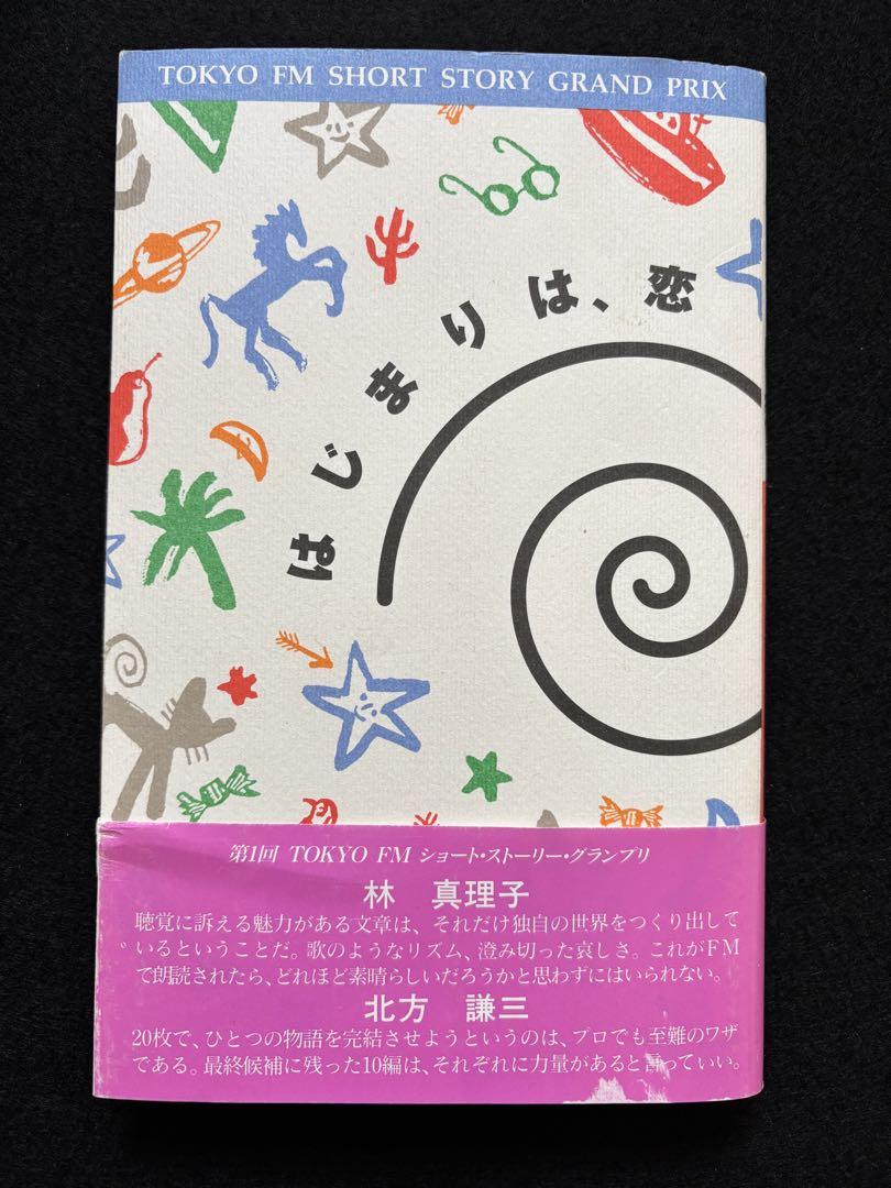 【超希少】はじまりは、恋 Tokyo FM short story 超希少】はじまりは、恋 Tokyo FM short story（ELLEGARDEN、10