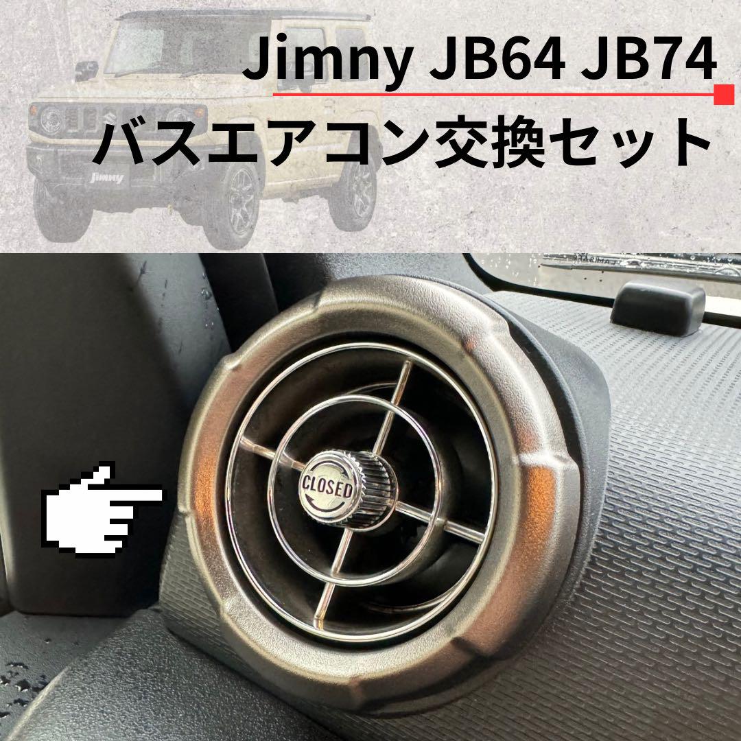 美品 新型ジムニー バスエアコン 吹き出し口 カスタム JB74 JB64 ジムニー レトロ 吹き出し口 バスエアコン カスタムJB64 JB74