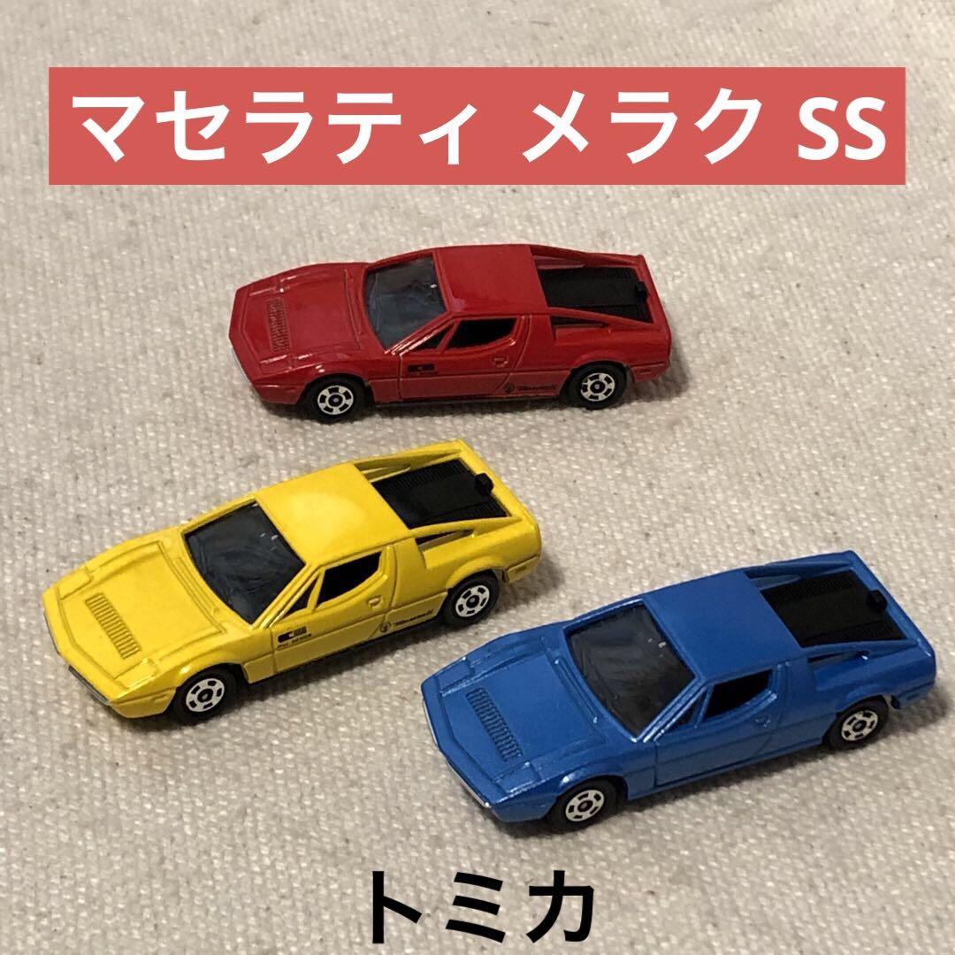 トミカF45 マセラティ メラク SS 3台セット 日本製ミニカー TOMICA トミカF45 マセラティ メラク SS 3台セット 日本製ミニカー