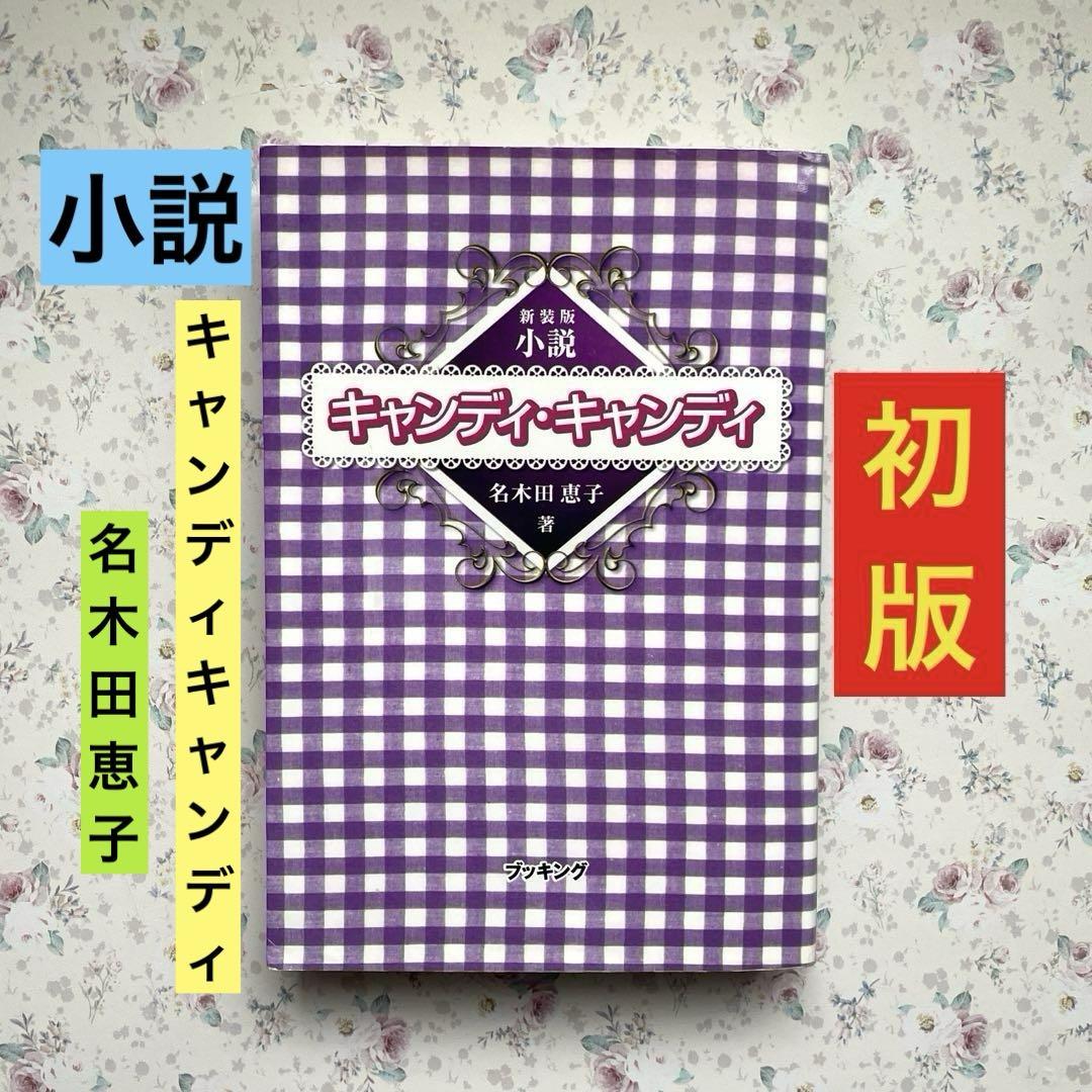 小説キャンディ・キャンディ★FINAL STORY 上下全2巻セット★初版帯付 小説 キャンディ・キャンディ FINAL STORY 上下全2巻セット