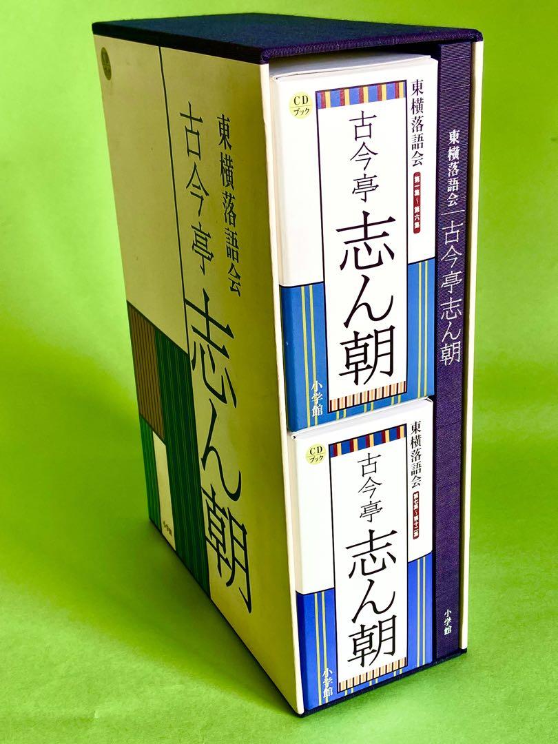 東横落語会 古今亭志ん朝 CDブック 全12集(CD21枚組) 41演目