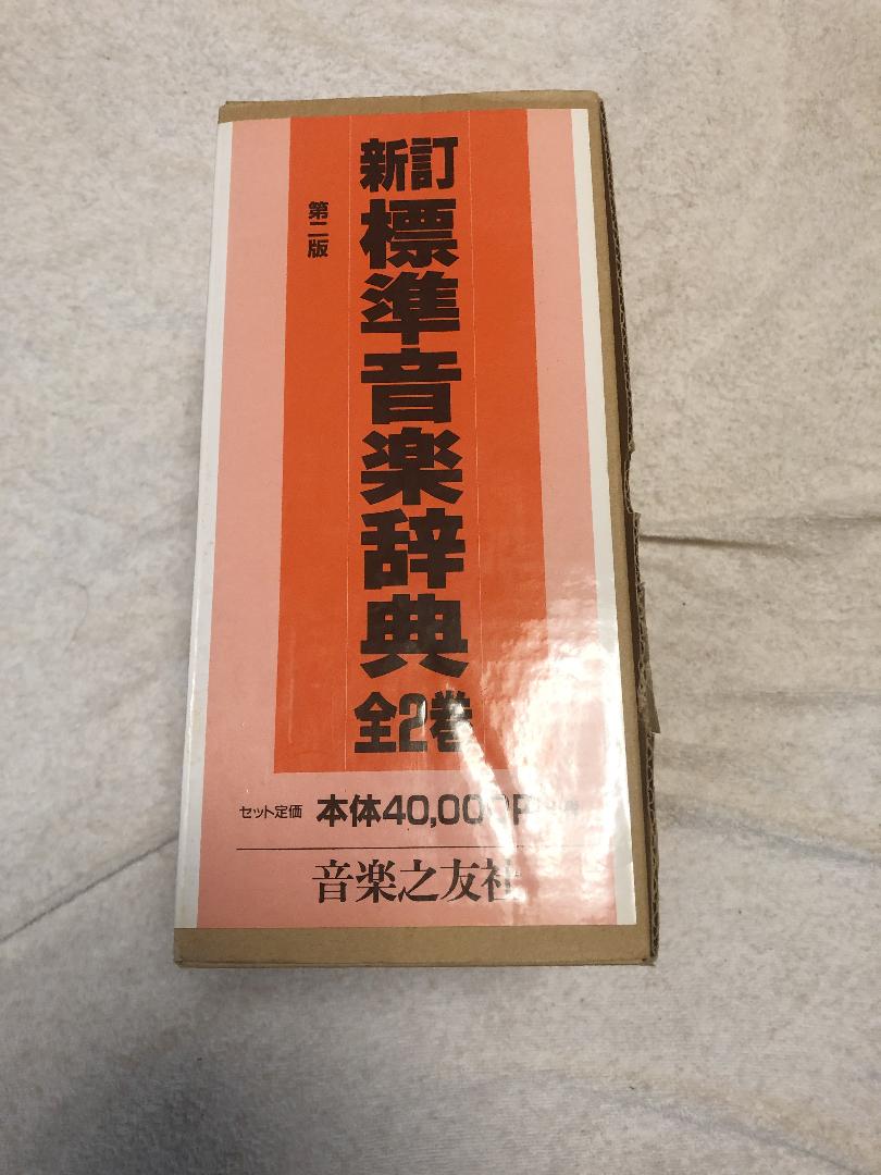 第2版 新訂 標準音楽辞典 全2巻 音楽之友社（標準音楽辞典