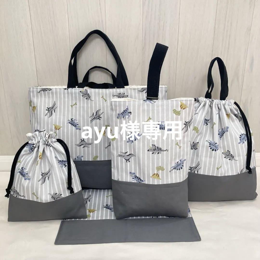 【ayu】通園通学グッズ　5点セット(恐竜×グレー) ストライプ ayu様専用】通園通学グッズ 5点セット(恐竜×グレー) ストライプ