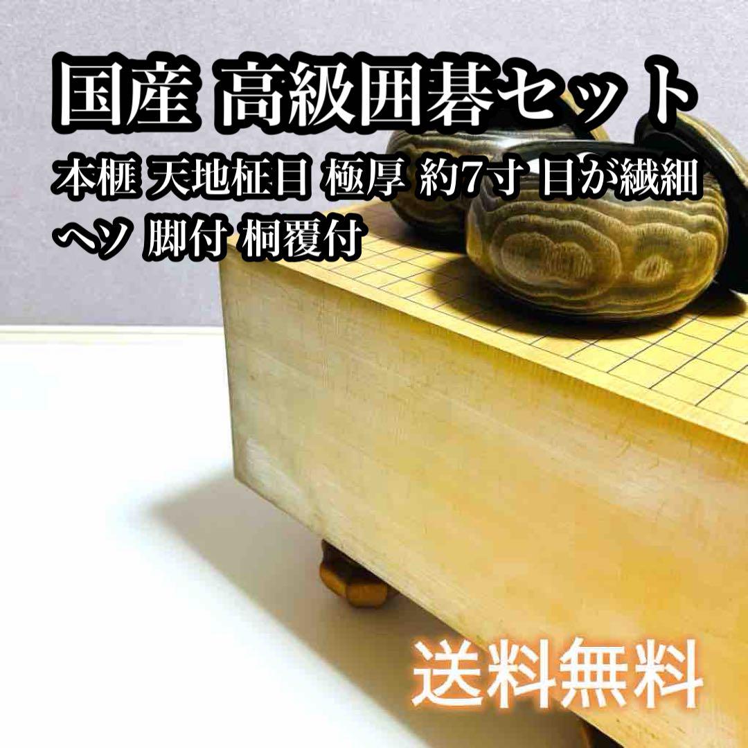 高級本榧　碁盤　極厚　ヘソあり 国産本榧足付碁盤 3寸6分（天柾） ga30009 | 前川榧碁盤店