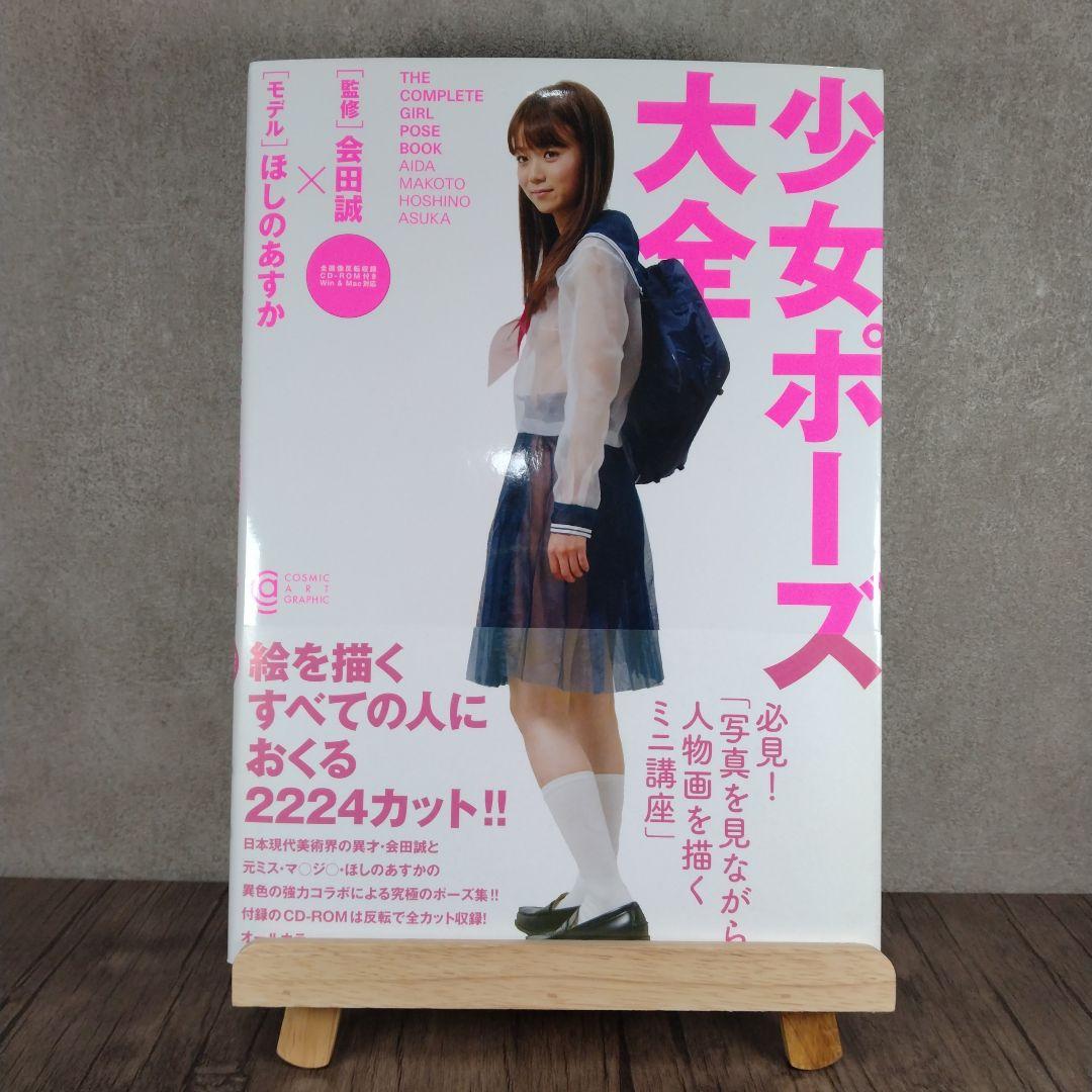 帯付き ディスク未開封 少女ポーズ大全 ほしのあすか 会田誠（CD
