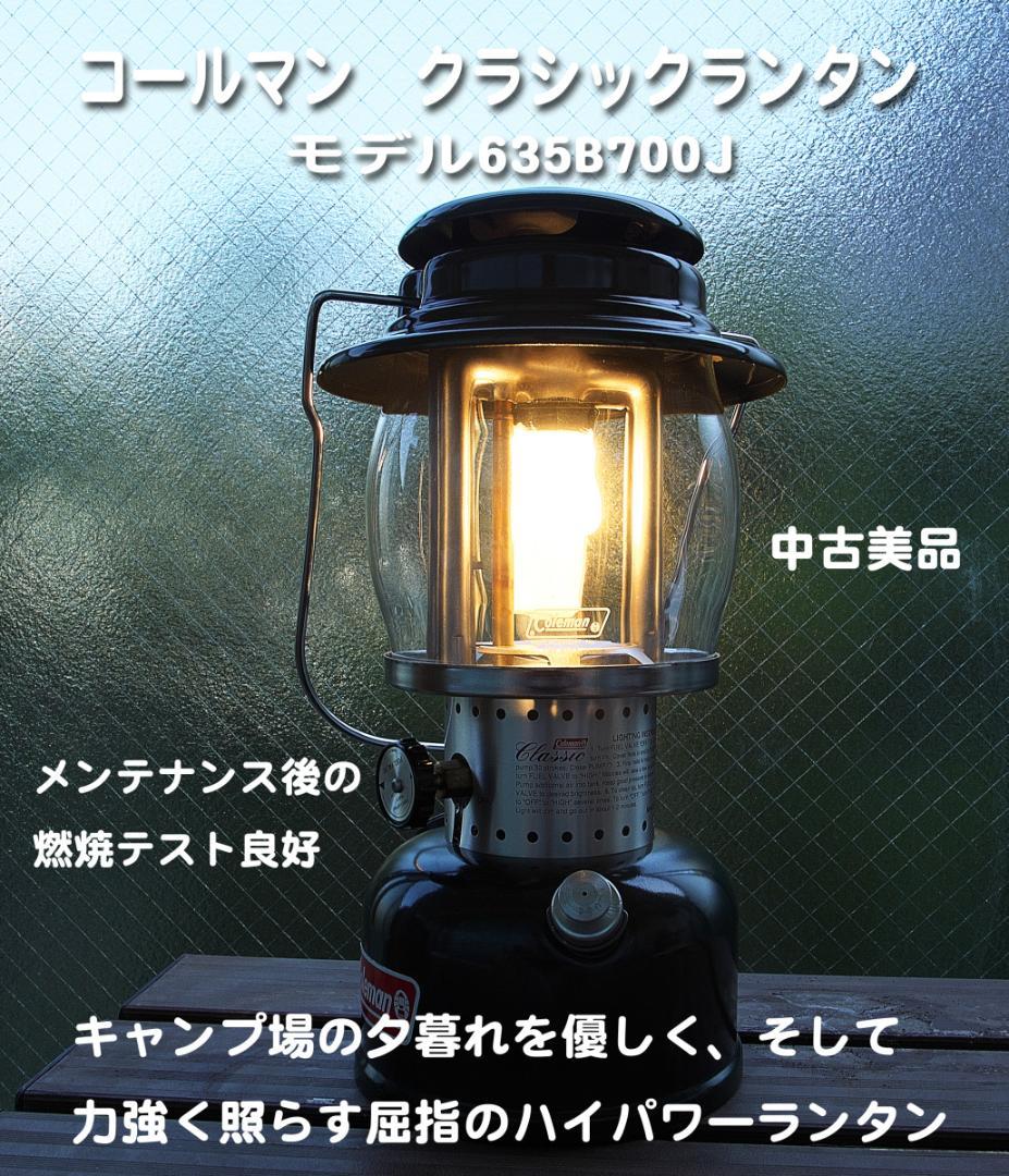 Coleman クラシックランタン モデル635B700J 中古実用品