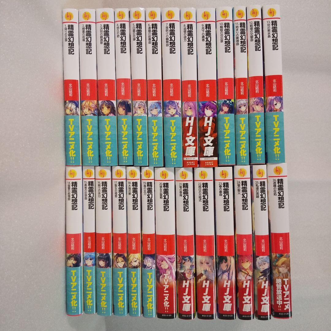 精霊幻想記 HJ文庫 全巻セット (1〜26巻)（激安セール】 Amazon