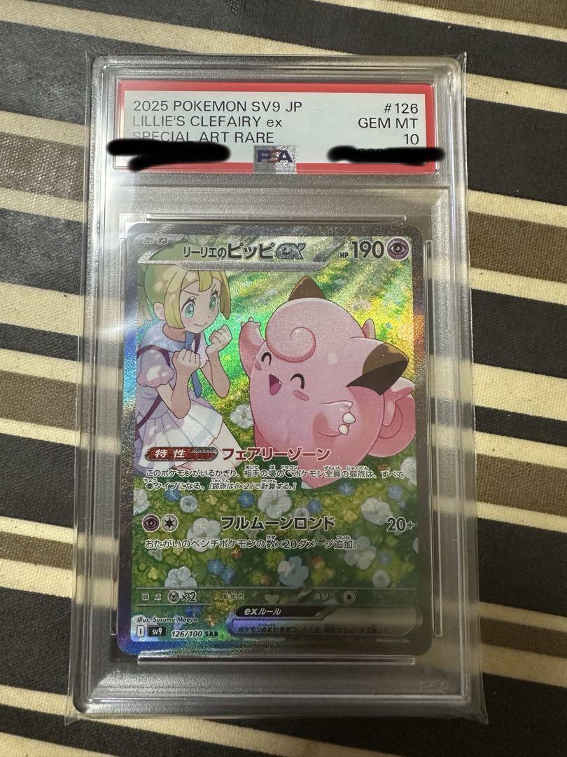 リーリエのピッピPSA10 （リーリエのピッピ【 PSA10】が到着