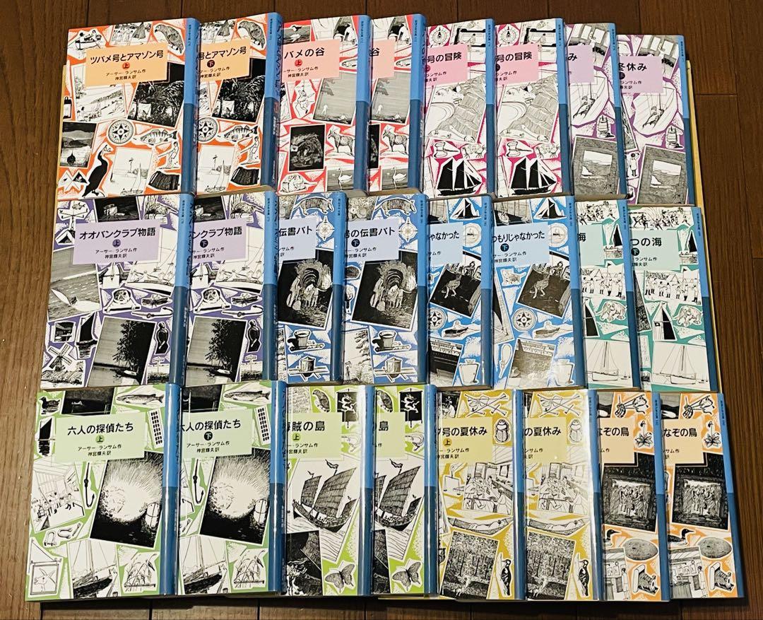 ツバメ号とアマゾン号 ランサム・サーガ 全12巻 24冊セット 岩波