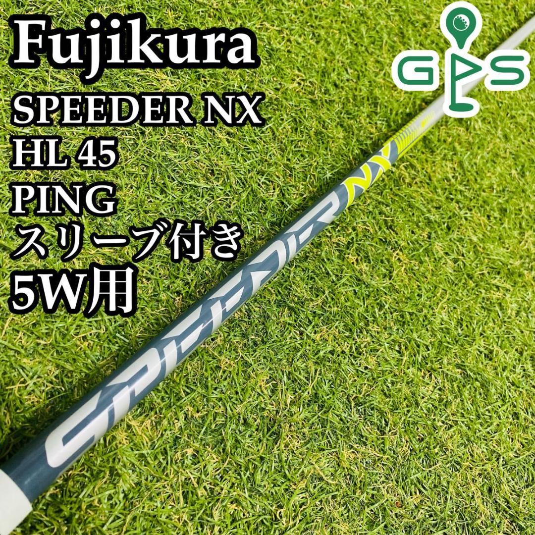 良品】G430純正 スピーダーNX HL 45 5W用シャフト 107cm（PING