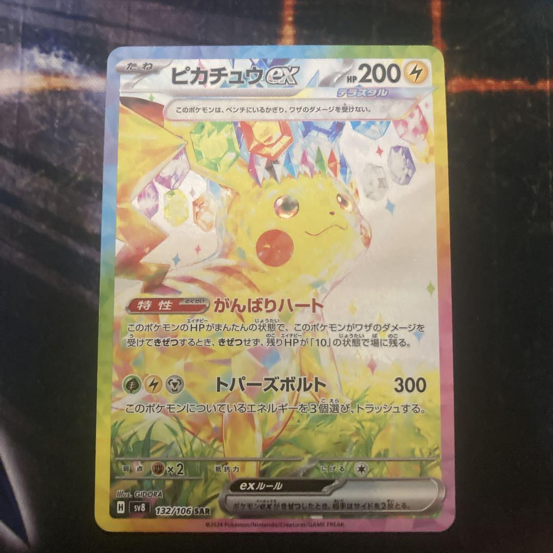ピカチュウex SAR SV8 超電ブレイカー 132/106　PSA10 Amazon.co.jp: ポケモンカードゲームSV sv8 拡張パック 超電