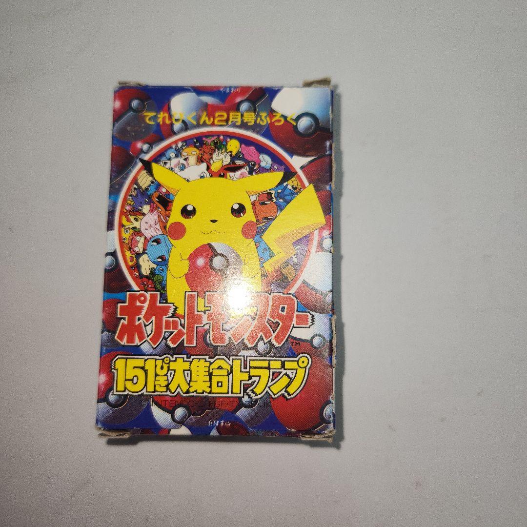 ポケモン151ぴき大集合トランプ （てれびくん2月号ふろく