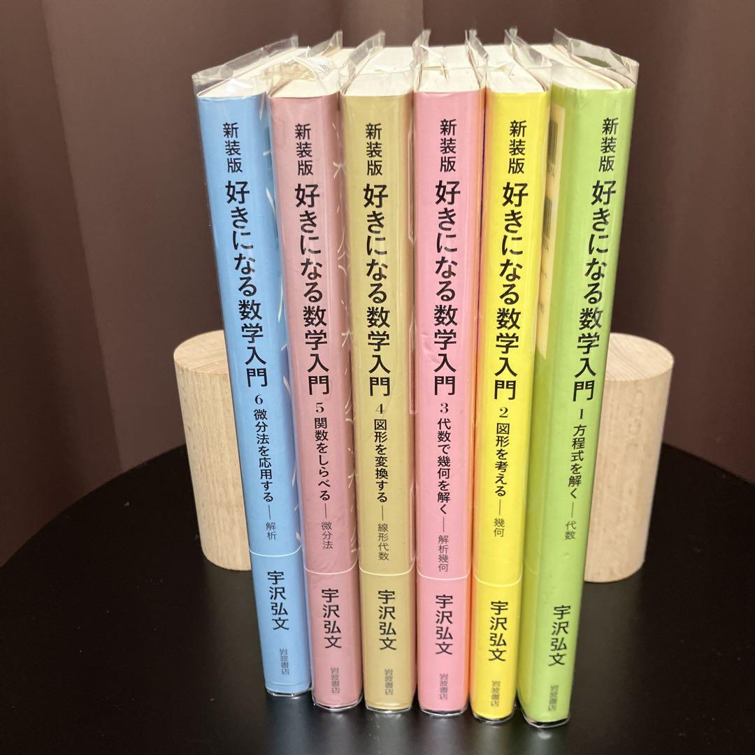 宇沢弘文　『好きになる数学入門［新装版］』全6巻 宇沢弘文 『好きになる数学入門［新装版］』 岩波書店 全6巻