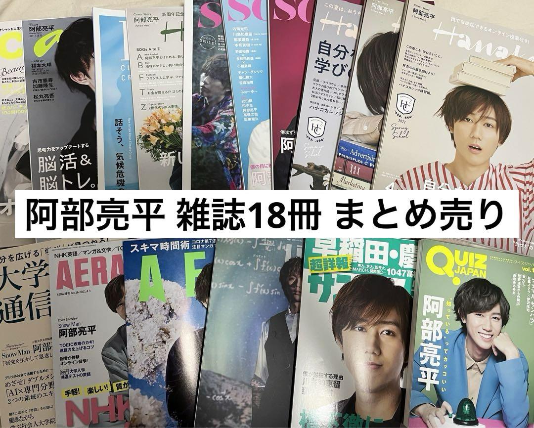 阿部亮平 表紙雑誌 20冊まとめ売り オマケ付き（steady