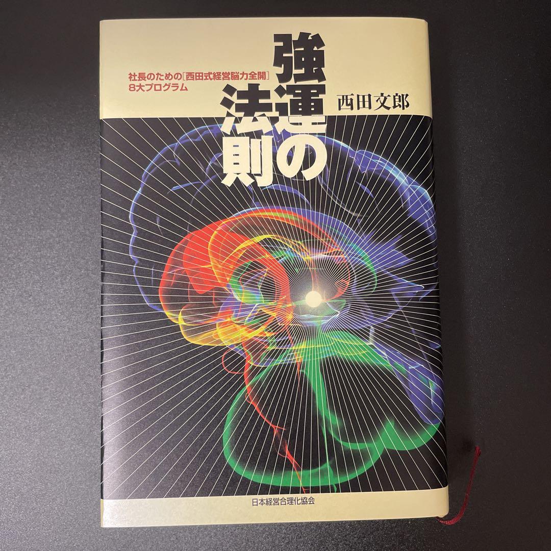 強運の法則　西田文郎　本　日本経営合理化協会 強運の法則 | サンリオンラインショップ