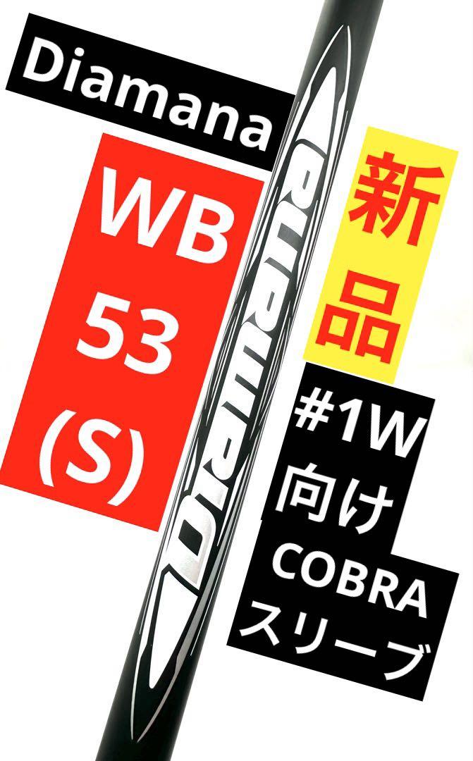 新品】ディアマナWB53(S)｜約45.5インチ｜コブラ純正スリーブ付