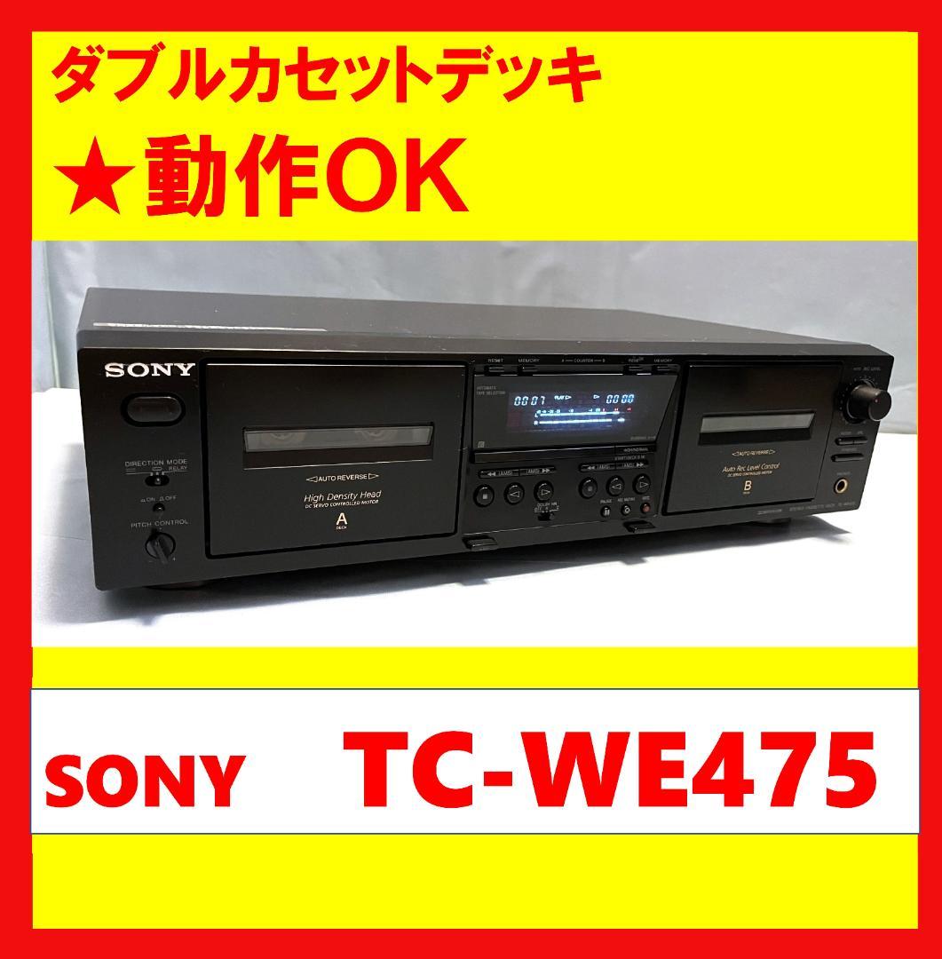 【動作OK！！】ダブルカセットデッキ　SONY　ソニー　TC-WE475 ツインリバース・カセットデッキ/TC-WE475