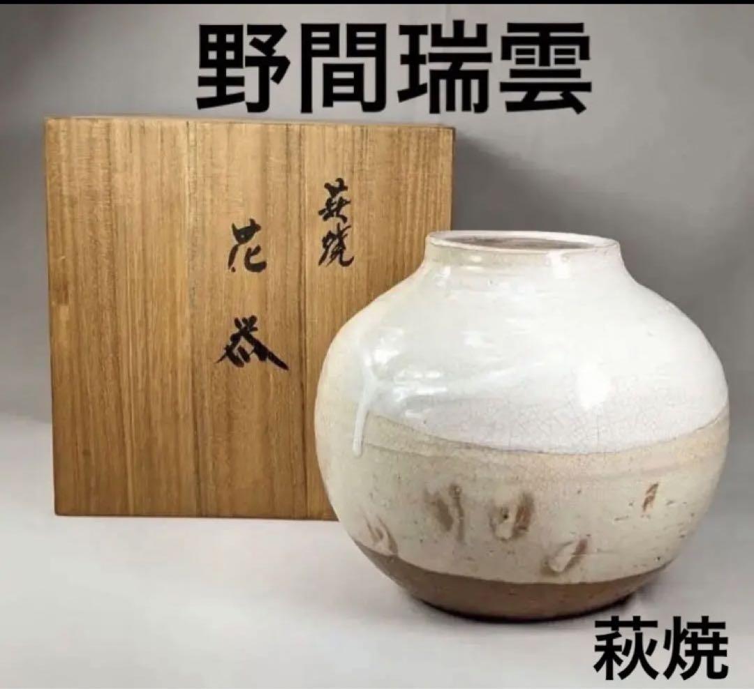 萩焼　花瓶　野間瑞雲　野間造　花器　共箱あり　未使用　即購入OK やきもの　陶芸 萩焼 花瓶 野間瑞雲 野間造 花器 共箱あり 未使用 即購入OK や