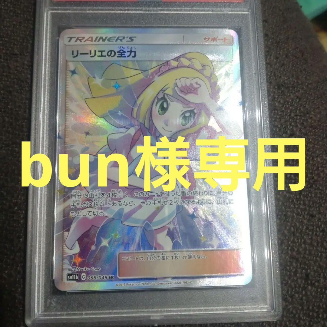【PSA10 】リーリエの全力SM11b ドリームリーグ 068/049 リーリエの全力 SR [ドリームリーグ] SM11b 068/049 (PSA10