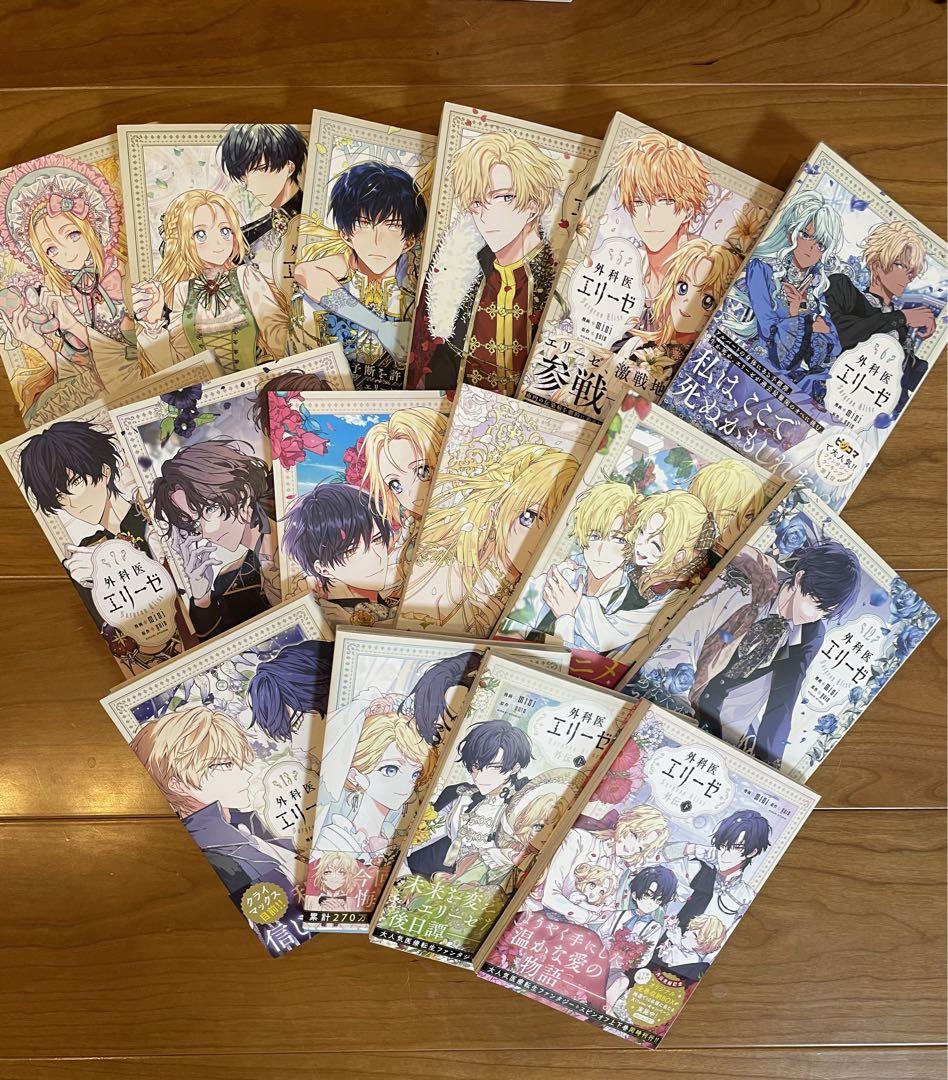 外科医エリーゼ 全14巻＋外伝2巻完結セット 外科医エリーゼ 全14巻＋外伝2巻 （外科医エリーゼ 全14巻＋外伝