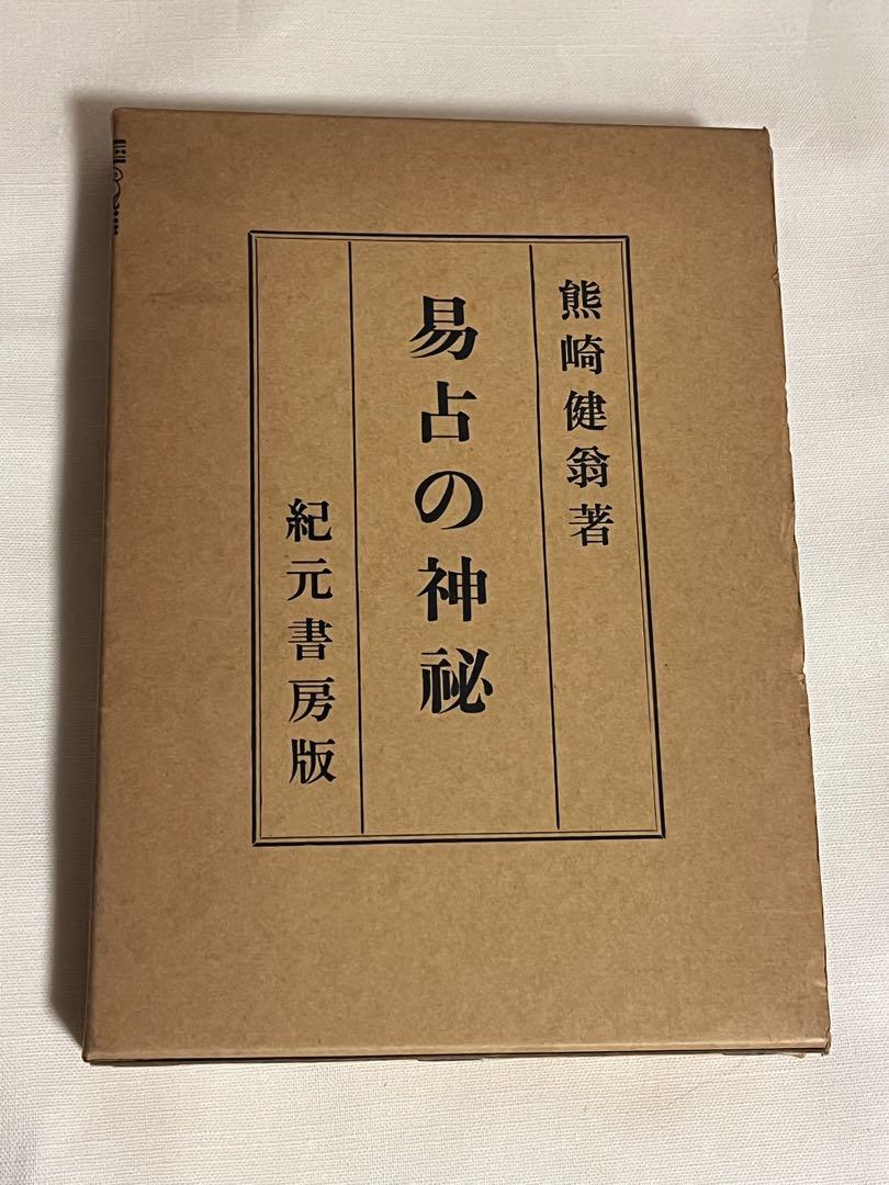 易占の神秘　熊崎健翁　紀元書房版　平成4年　14版　匿名配送 易占の神秘 (1952年) |本 | 通販 | Amazon