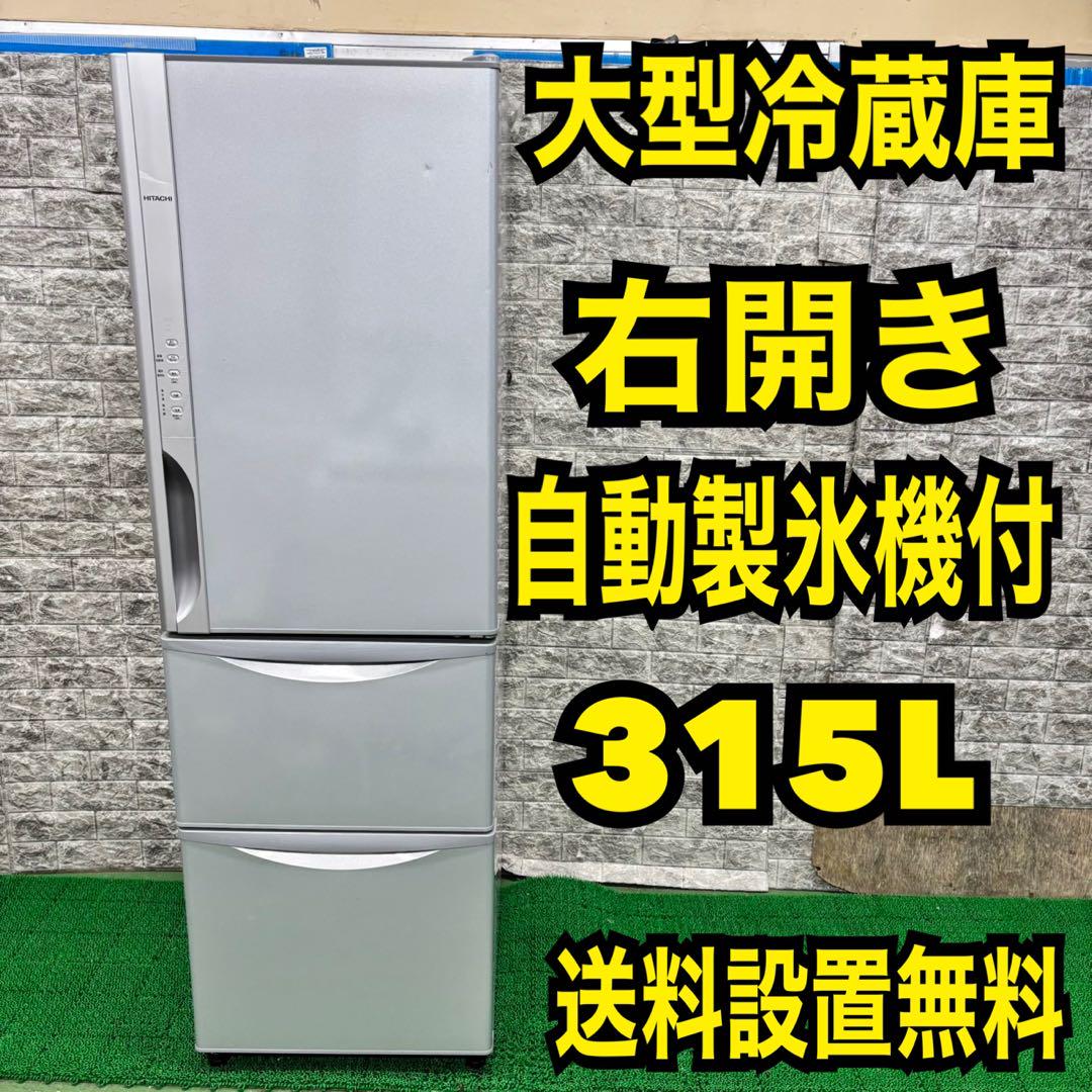 373 冷蔵庫　大型　右開き　人気　自動製氷機付　格安　保証込　300L強　美品 373 冷蔵庫 大型 右開き 人気 自動製氷機付 格安 保証込 300L強