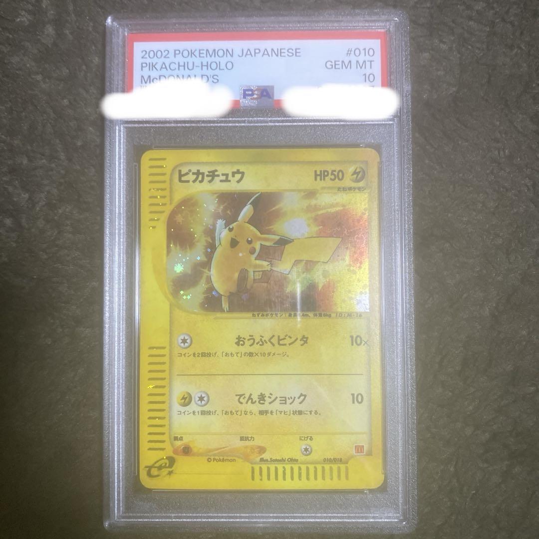 2002 ピカチュウ ホロ マクドナルド カードe psa10（激安単価で