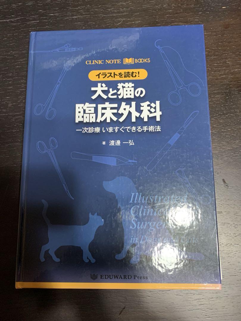 CLINIC NOTE BOOKS イラストを読む! 犬と猫の臨床外科 獣医 イラストを読む! 犬と猫の臨床歯科 (CLINIC NOTE BOOKS) | 渡邊