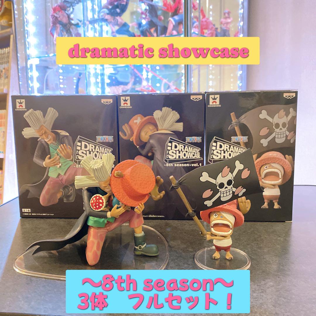 【美品】ワンピース ドラマチックショーケース ～8th season～ 全3種 美品】ワンピース ドラマチックショーケース ～8th season～ 全3