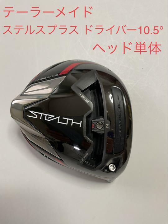 テーラーメイド ステルスプラス ドライバー 10.5° ヘッド単体